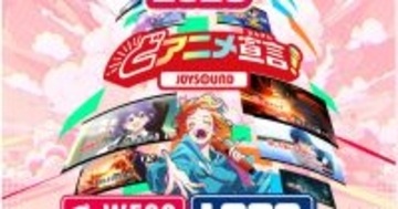 WEGO推し活グッズが当たる　JOYSOUNDで「春のアニメカラオケ祭り!2026」