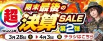 パソコン工房全店で「超 期末最後の決算セール 第2弾」開催中 - 4月3日まで