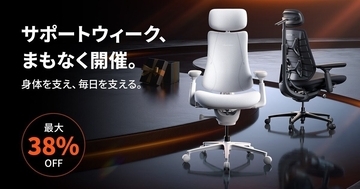 LiberNovo、ワークチェア最大38％オフ「サポートウィーク」を8月25日から開催