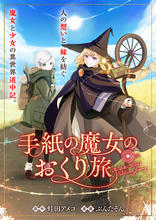 魔女と少女の異世界道中記『手紙の魔女のおくり旅』、竹コミ！にて8/27より連載開始