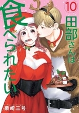 食べさせたい男VS食べたくない女！『田部さんは食べられたい』10巻発売！ボイスコミックを公開