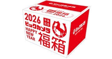 ビックカメラ、「2026年新春福箱」を1月1日発売 - SIMフリーiPhoneの福箱など