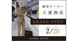 「オーダースーツ「麻布テーラー」の新店舗が八重洲に誕生。特別な一着「TOKYO JERSEY」も限定販売」の画像1