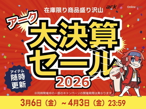 アーク「大決算セール 2026」開催中、4月3日までの期間限定。最新パーツ搭載モデルから特価処分品など