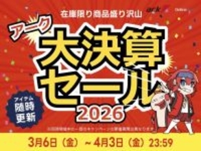 アーク「大決算セール 2026」開催中、4月3日までの期間限定。最新パーツ搭載モデルから特価処分品など