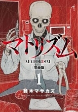 鈴木マサカズの名作『マトリズム』、大幅加筆＆新規カバーの完全版で登場