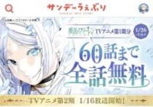 【60話無料】『葬送のフリーレン』アニメ1期分をまるごと読める!1月26日まで - 「大盤振る舞いだよ!」「休みの時間を長くする魔法を…」