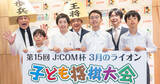 「将棋ケーキで“15周年”をお祝い！ 錦鯉と豊島九段が「J:COM杯 子ども将棋大会」記念イベントに登場」の画像1
