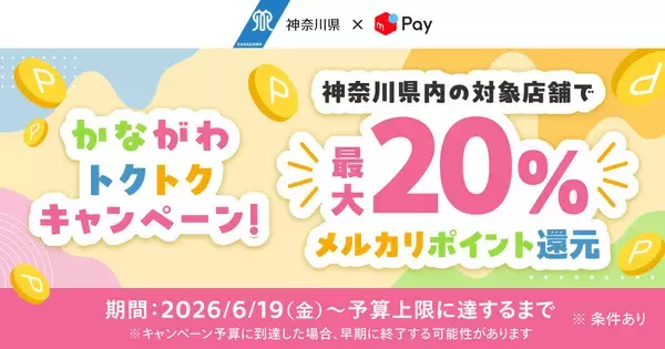 メルペイ、神奈川県の「かなトク！」に参画 - コード決済で最大20％ポイント還元