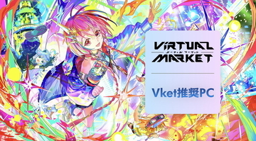 DAIV、バーチャルマーケット2026 Summerに出展。Vket推奨パソコンも発売