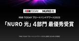 「NURO 光、「ブロードバンドアワード2025」4部門で最優秀を受賞」の画像1