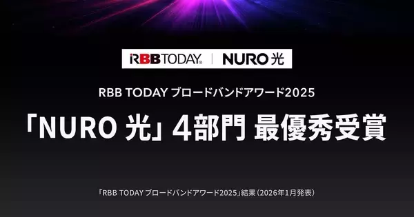 NURO 光、「ブロードバンドアワード2025」4部門で最優秀を受賞