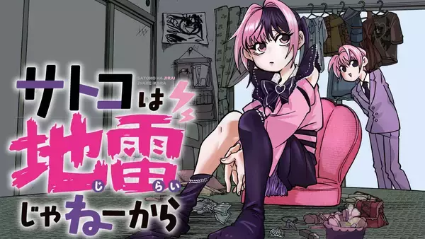 地雷系アラフォー女子のモラトリアム『サトコは地雷じゃねーから』、コミックDAYSで連載配信