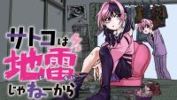 地雷系アラフォー女子のモラトリアム『サトコは地雷じゃねーから』、コミックDAYSで連載配信