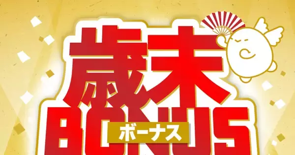 povo2.0が「歳末祭」キャンペーン、対象トッピング購入で24時間使い放題プレゼント