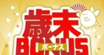 povo2.0が「歳末祭」キャンペーン、対象トッピング購入で24時間使い放題プレゼント