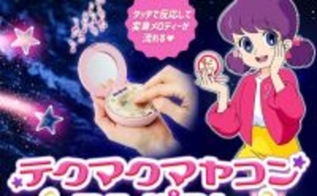 『ひみつのアッコちゃん』あのコンパクトが復刻! - 「マジかよ…令和だぜ」「待っててよかった」喜びの声多数
