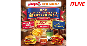 17LIVE、ウェンディーズ・ファーストキッチンの商品公式PR大使就任や駅広告看板などへの掲載をかけたイベントを開催