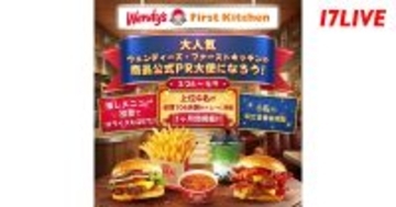 17LIVE、ウェンディーズ・ファーストキッチンの商品公式PR大使就任や駅広告看板などへの掲載をかけたイベントを開催
