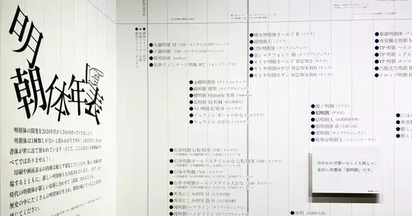 明朝体の歴史を体感できる巨大年表が圧巻！ - 話題の「明朝体展」レポート（2）