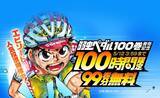 「『弱虫ペダル』100時間限定99巻分完全無料! 「LINEマンガ」で最新100巻発売記念」の画像1