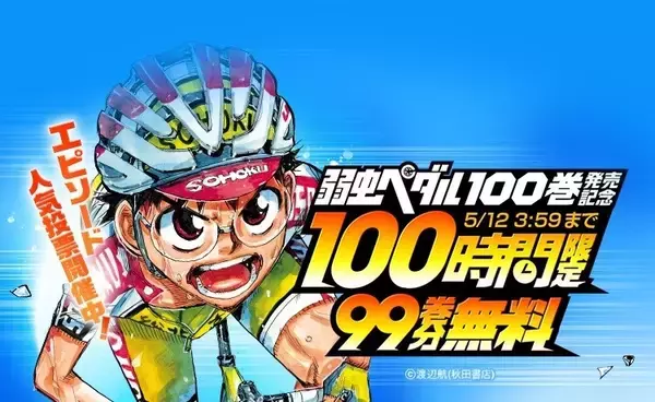 『弱虫ペダル』100時間限定99巻分完全無料! 「LINEマンガ」で最新100巻発売記念