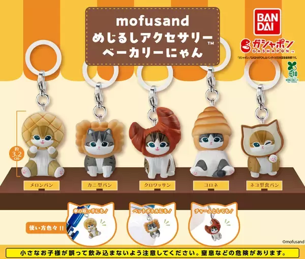 mofusandがパンをかぶっちゃった新作めじるしアクセサリー「ベーカリーにゃん」いよいよ発売!