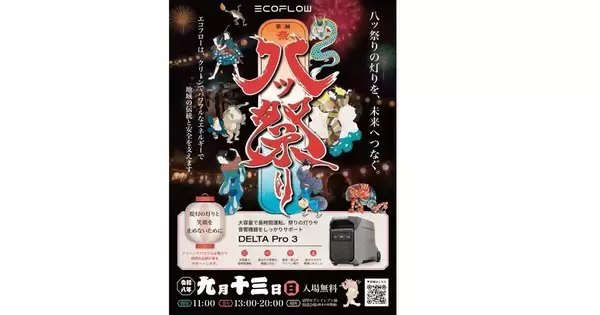 EcoFlow、山梨・北杜市「八ツ祭り」にポータブル電源を提供