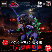 『ゴジラ対エヴァンゲリオン』「エヴァンゲリオン初号機“G”覚醒形態」が全高約26cmのレトロソフビに