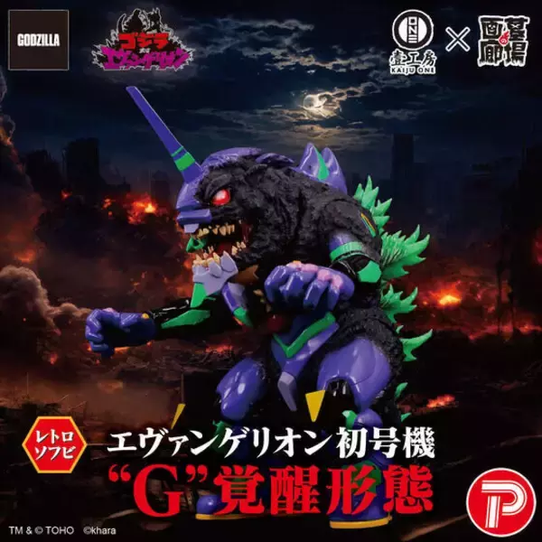 『ゴジラ対エヴァンゲリオン』「エヴァンゲリオン初号機“G”覚醒形態」が全高約26cmのレトロソフビに