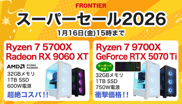 FRONTIERが「スーパーセール2026」、高性能PCが新年セールも品薄傾向に要警戒