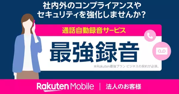 楽天モバイル、法人向け通話録音サービス「最強録音」を提供開始