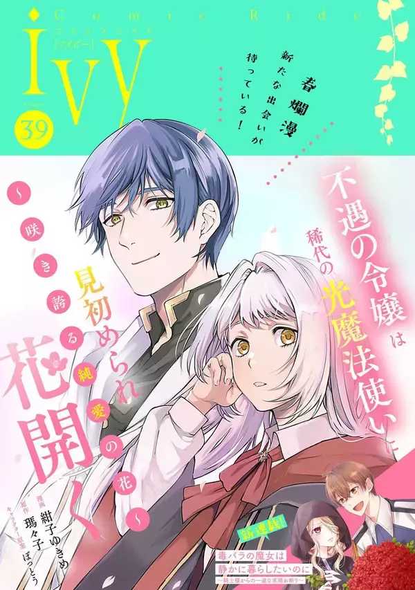 「コミックライドivy vol.39」、配信開始！新連載『毒バラの魔女は静かに暮らしたいのに』スタート