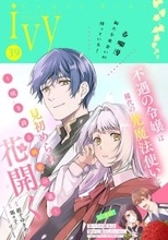 「コミックライドivy vol.39」、配信開始！新連載『毒バラの魔女は静かに暮らしたいのに』スタート