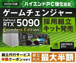 GeForce RTX 5090 Founders Edition入り自作PC組み立てキット発売！ パソコン工房から