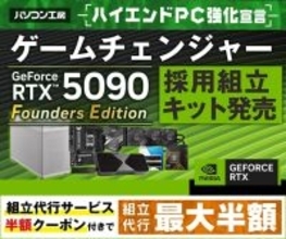 GeForce RTX 5090 Founders Edition入り自作PC組み立てキット発売！ パソコン工房から