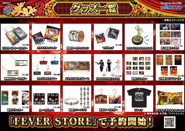 SANKYO、『Lパチスロ からくりサーカス2』グッズの予約受付をFEVER STOREで開始