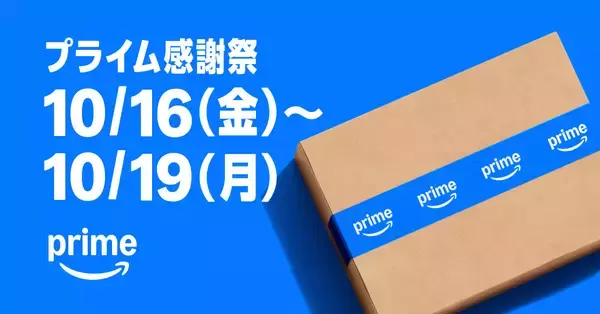 Amazon、「プライム感謝祭」を10月16日から4日間開催 - 400万点以上が対象、10月13日から先行セールも