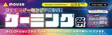 「マウスコンピューター、全国の直営店舗でゲーミングPCセール - 本日24日から」の画像1