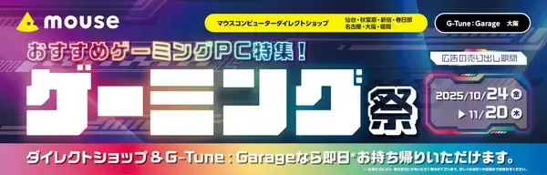 マウスコンピューター、全国の直営店舗でゲーミングPCセール - 本日24日から