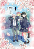 「『さくらいろダイアローグ』1巻、12/15発売！秋田県を舞台にした高校生の恋愛青春ストーリー」の画像1