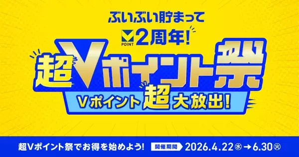 最大2万円相当のポイント還元も、2周年記念「超Vポイント祭」が開幕