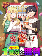 『クラス全員で魔王転生！僕は「自販機作製ギフト」を選び砂漠にダンジョンをつくります！』、1巻分完全無料キャンペーン開催