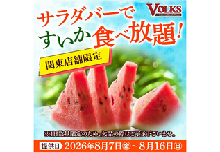 【すいか食べ放題】ステーキハウス フォルクスのサラダバーで関東店舗限定、8月16日まで開催