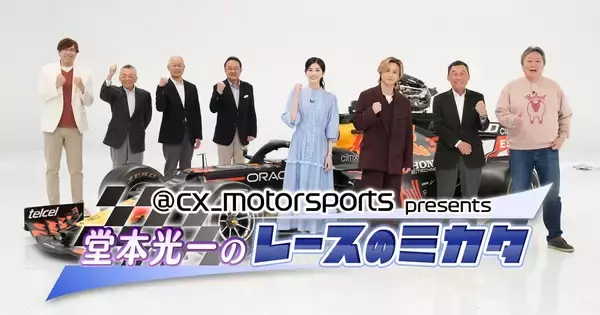 芸能界屈指のF1ガチ勢・堂本光一の愛が“加速” 『レースのミカタ』第3弾