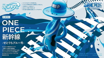 ワンピース新幹線「せとうちブルー号」をイメージしたLUFFY'sが登場 - 西日本エリアで先行発売