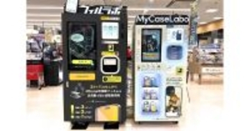 話題の自販機「フィルラボ」「MyCaseLabo」、ジョーシン西宮ガーデンズ店に上陸！