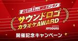 「CMでおなじみのサウンドロゴがカラオケで歌える　2月に日本一決定ステージ開催」の画像1