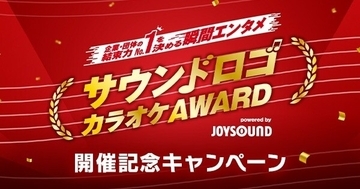 CMでおなじみのサウンドロゴがカラオケで歌える　2月に日本一決定ステージ開催