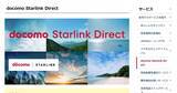 「NTTドコモ、衛星との直接通信「docomo Starlink Direct」　当面無料、ahamoも対象」の画像1